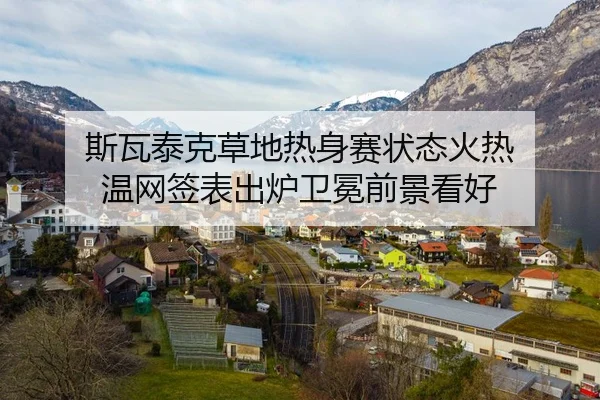 斯瓦泰克草地热身赛状态火热 温网签表出炉卫冕前景看好