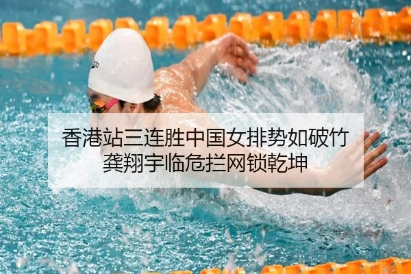 香港站三连胜中国女排势如破竹 龚翔宇临危拦网锁乾坤