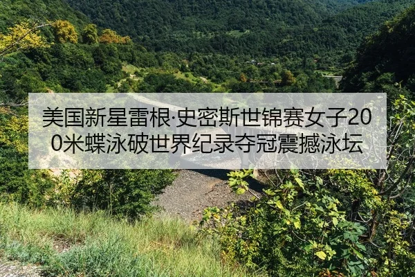 mei-guo-xin-xing-lei-gen-shi-mi-si-shi-jin-sai-nv-zi-mi-die-yong-po-shi-jie-ji-lu-duo-guan-zhen-han-yong-tan-2-416.jpg